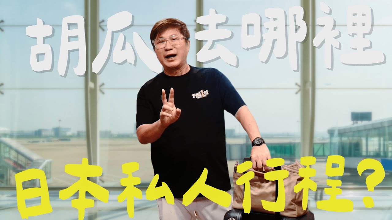 胡瓜日本「不專業開箱」自由行有夠鬧？！私人放風行程大公開？！【下面一位】Ep76