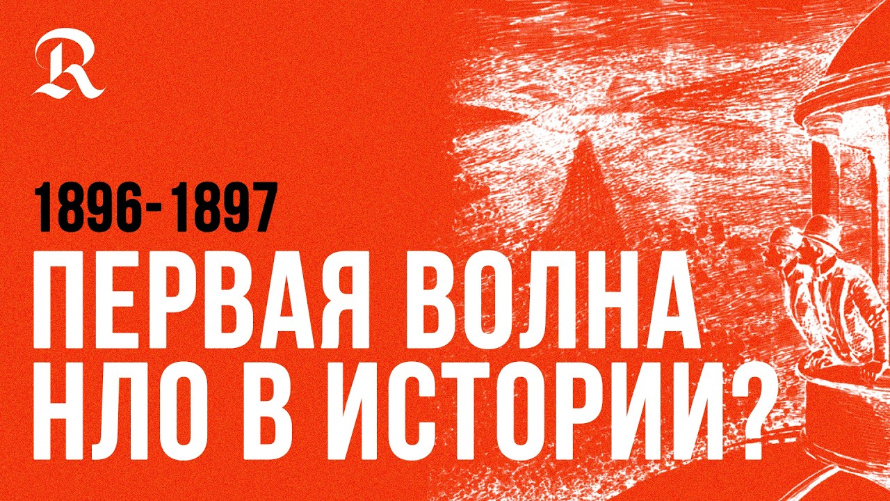 Загадочные воздушные корабли 1896 - 1897. США. НЛО или технология? Кейс N. 0