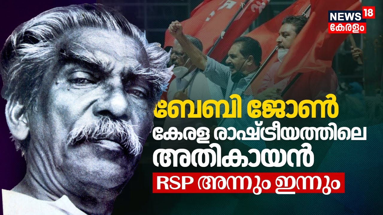 Baby John എന്ന കേരള രാഷ്ട്രീയത്തിലെ അതികായൻ; RSP അന്നും ഇന്നും | Shibu Baby John | NK Premachandran