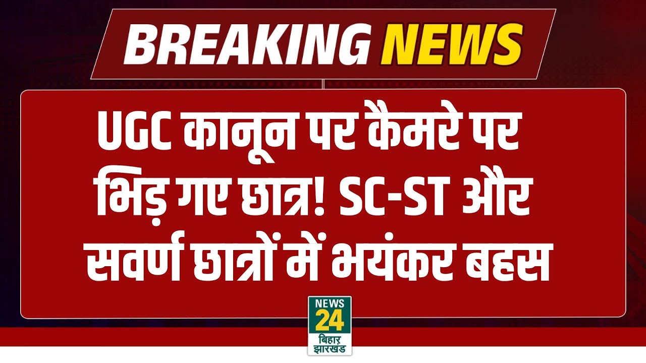 UGC Controversy News LIVE :  SC, ST और सवर्ण छात्रों के बीच जबरदस्त बहस, नए नियमों पर क्या बोले?