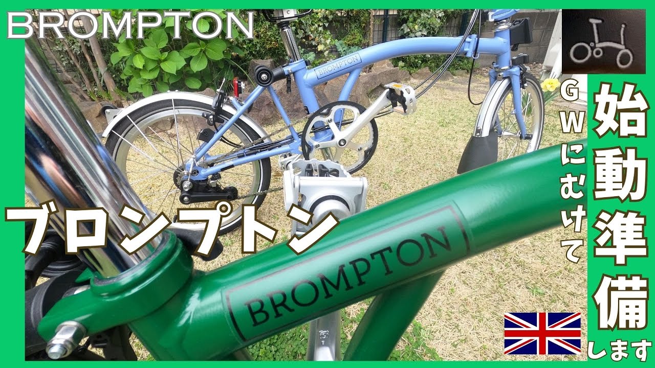 始動準備します＃ブロンプトン＃BROMPTON