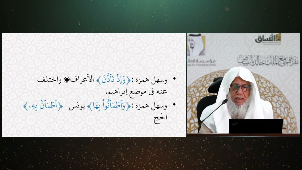 (11)الهمز المفرد-3 .رواية ورش من طريق الأصبهاني| للشيخ المقرئ. عدنان العرضي