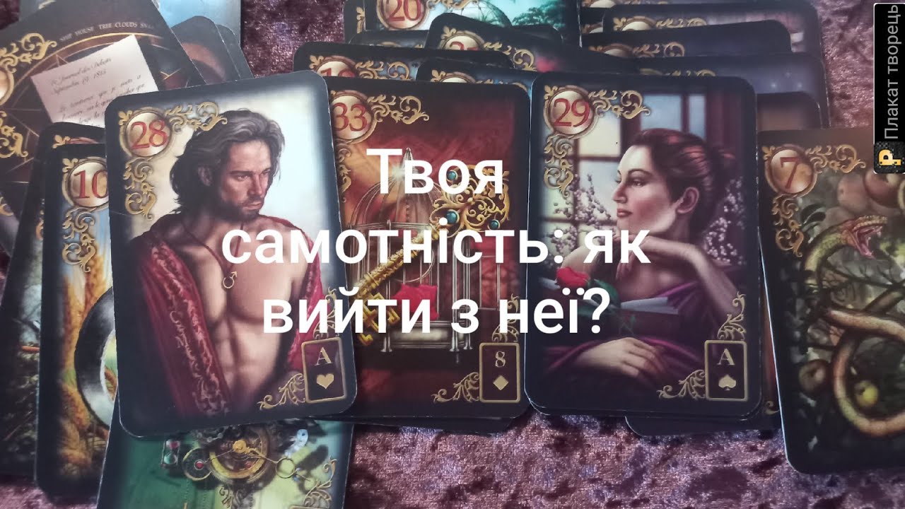Твоя самотність: як вийти з неї?💞👫#таро #кохання #стосунки #самотність #оленарута