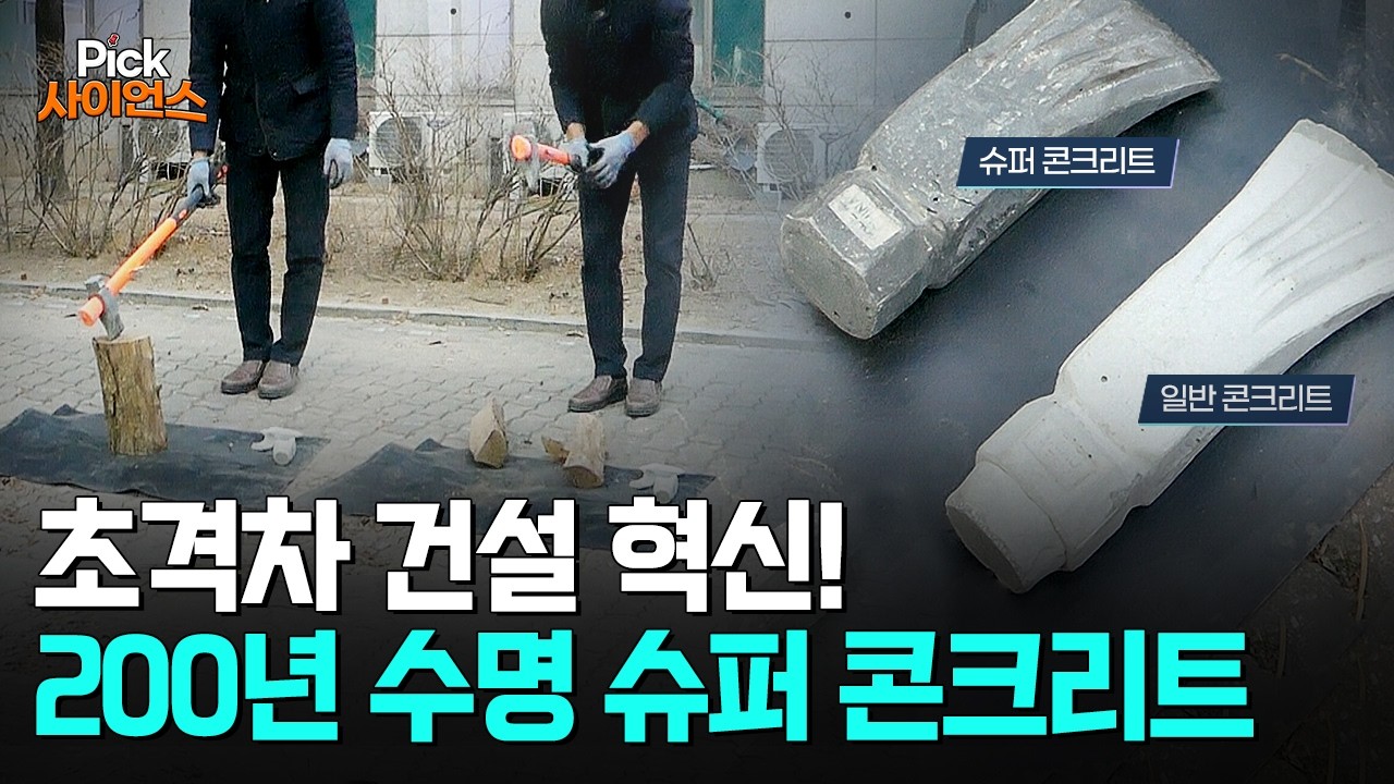 [Pick 사이언스] 건설의 한계를 넘은 초고강도 슈퍼 콘크리트 혁명