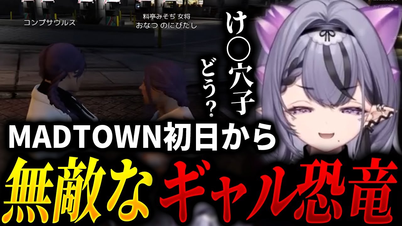 【#MADTOWN】1日目まとめ┆初日から無敵すぎるギャル恐竜【コンプサウルス┆ゆにれいど！┆切り抜き】
