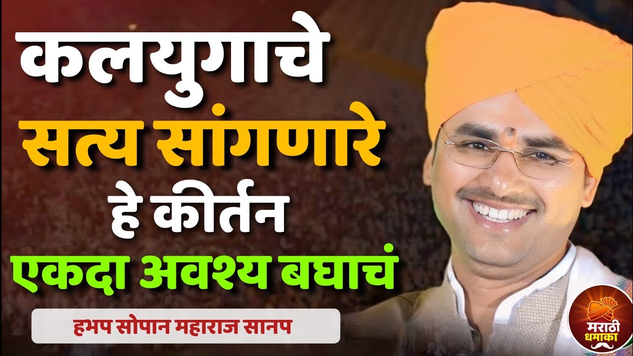 कलयुगाचे सत्य सांगणारे कीर्तन | सोपान महाराज सानप कीर्तन | Sopan Maharaj Sanap Kirtan 