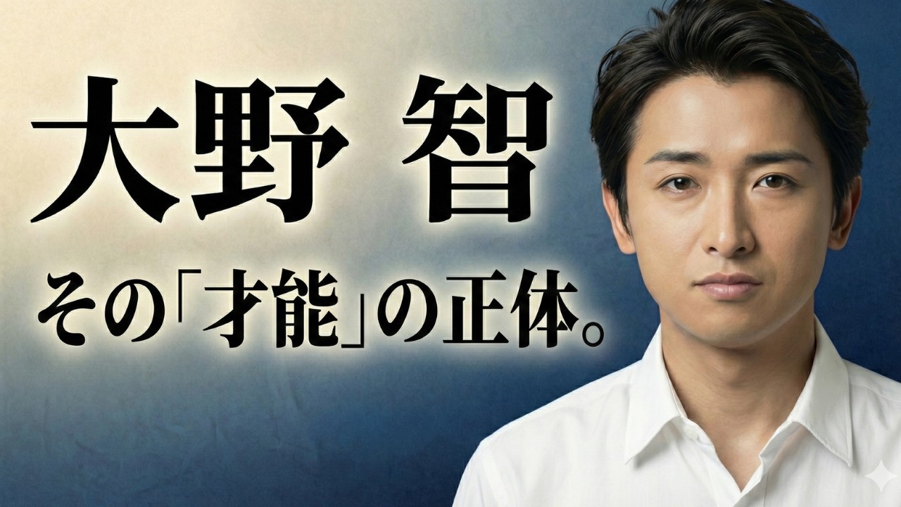 【嵐】大野智はなぜ愛される？50代から必要になる「最強の生き方」。