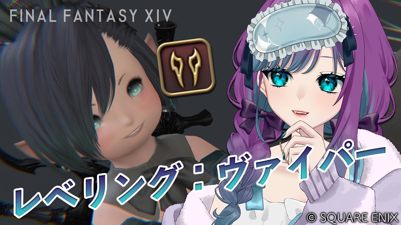 【 #FF14 】コンテンツルーレット：ヴァイパーin Gaia【 #Vtuber / 縫目きなこ 】