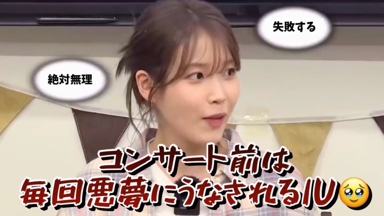【ピンゲゴ③】「歌姫も歳を重ねるごとに緊張が高まっていくらしい🥹」[IU 日本語字幕]