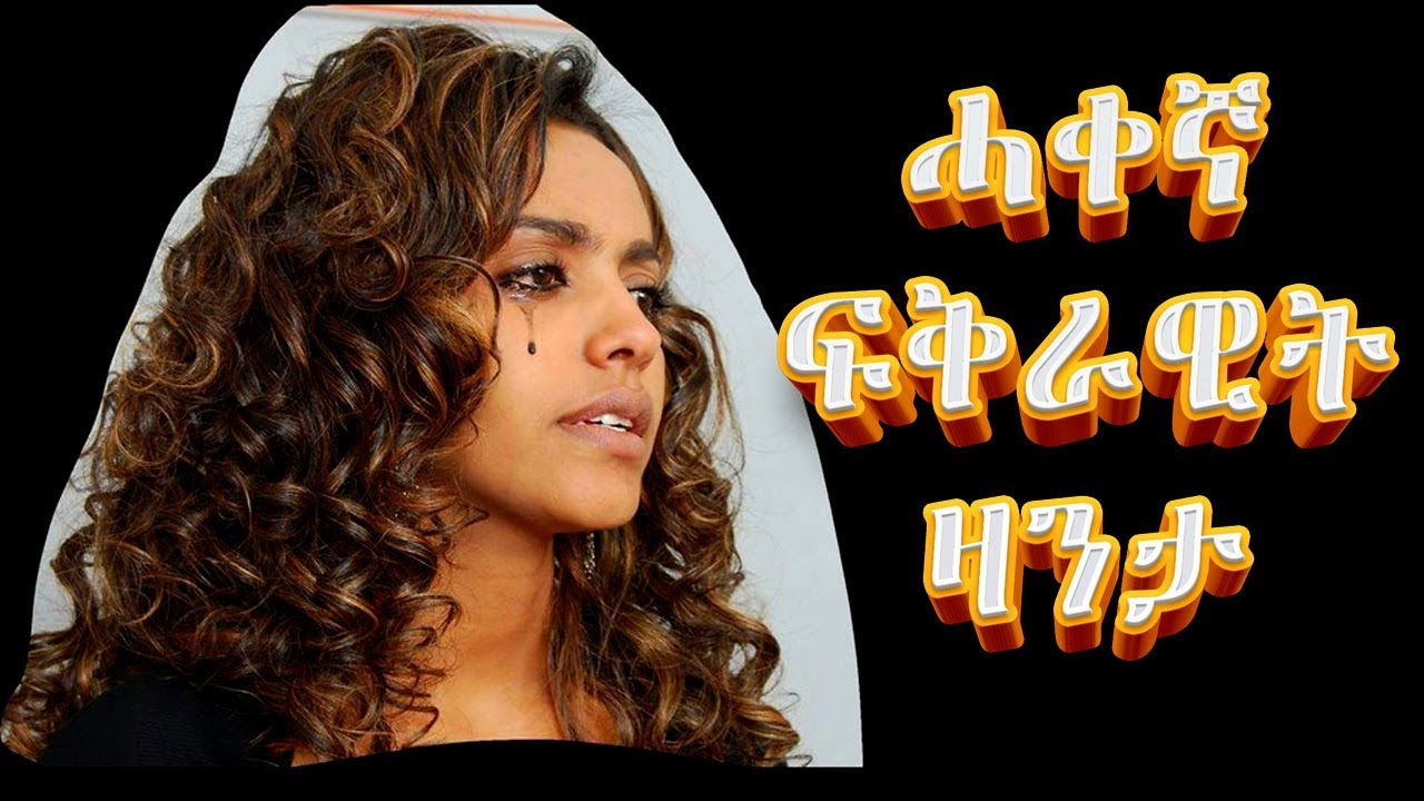 ሓቀኛ ፍቅራዊት ዛንታ  ልብወለድ ዛንታ New  Eritrean fairytale of love 2017