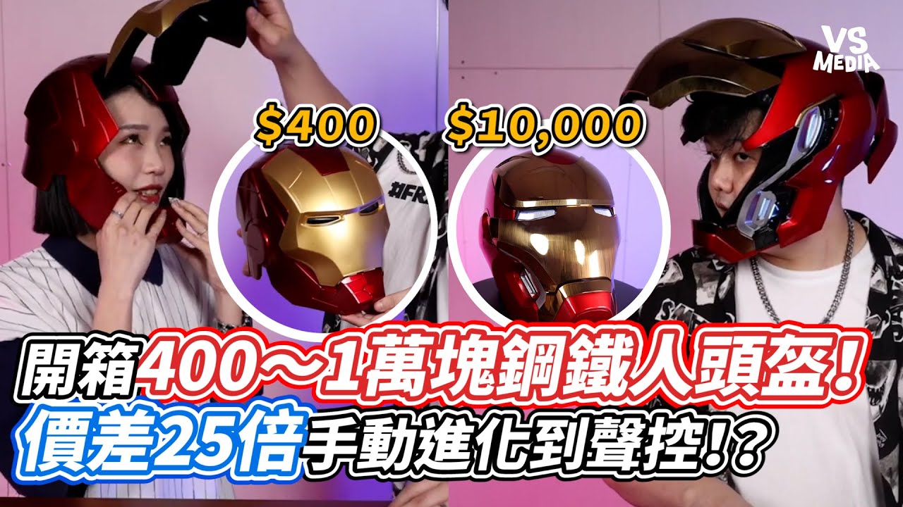 開箱400～1萬塊鋼鐵人頭盔！價差25倍手動進化到聲控！？｜VS MEDIAｘ@bingdonglangJD