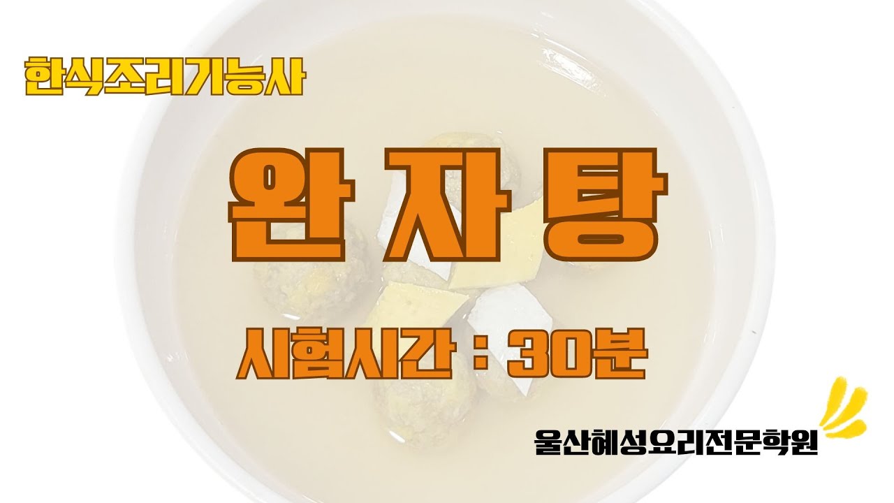 한식조리기능사 완자탕_30분
