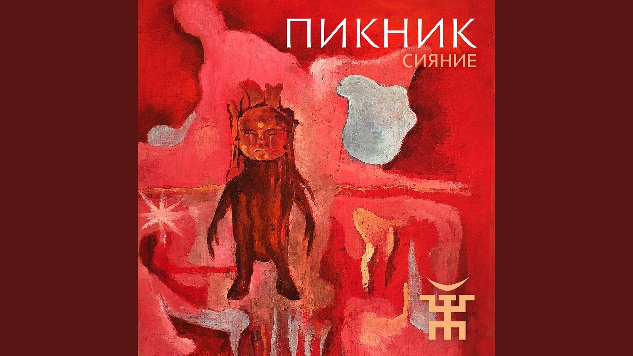 Сияние