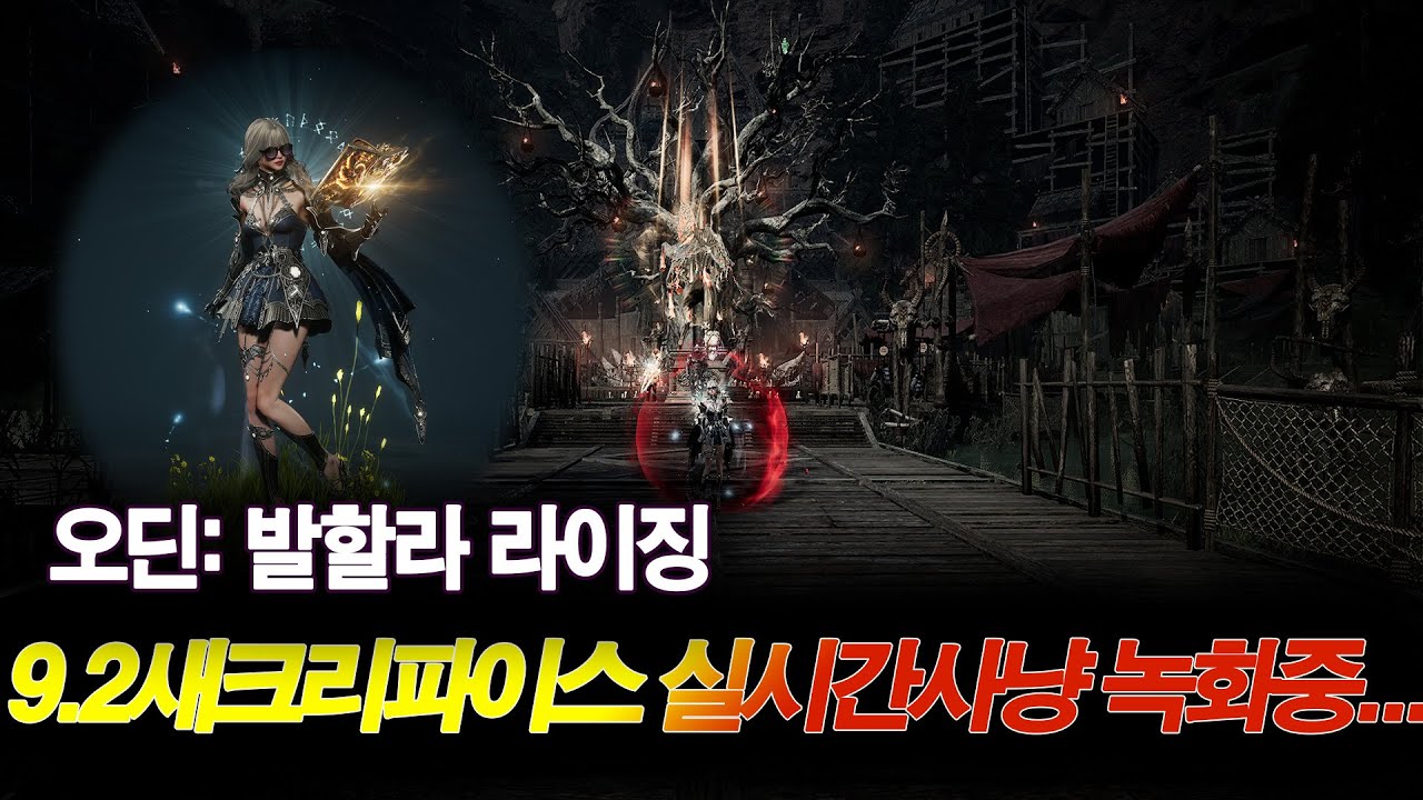 [오딘] 오딘 9.2 새크리파이스 전투력 기록 중간체크 (20251028)