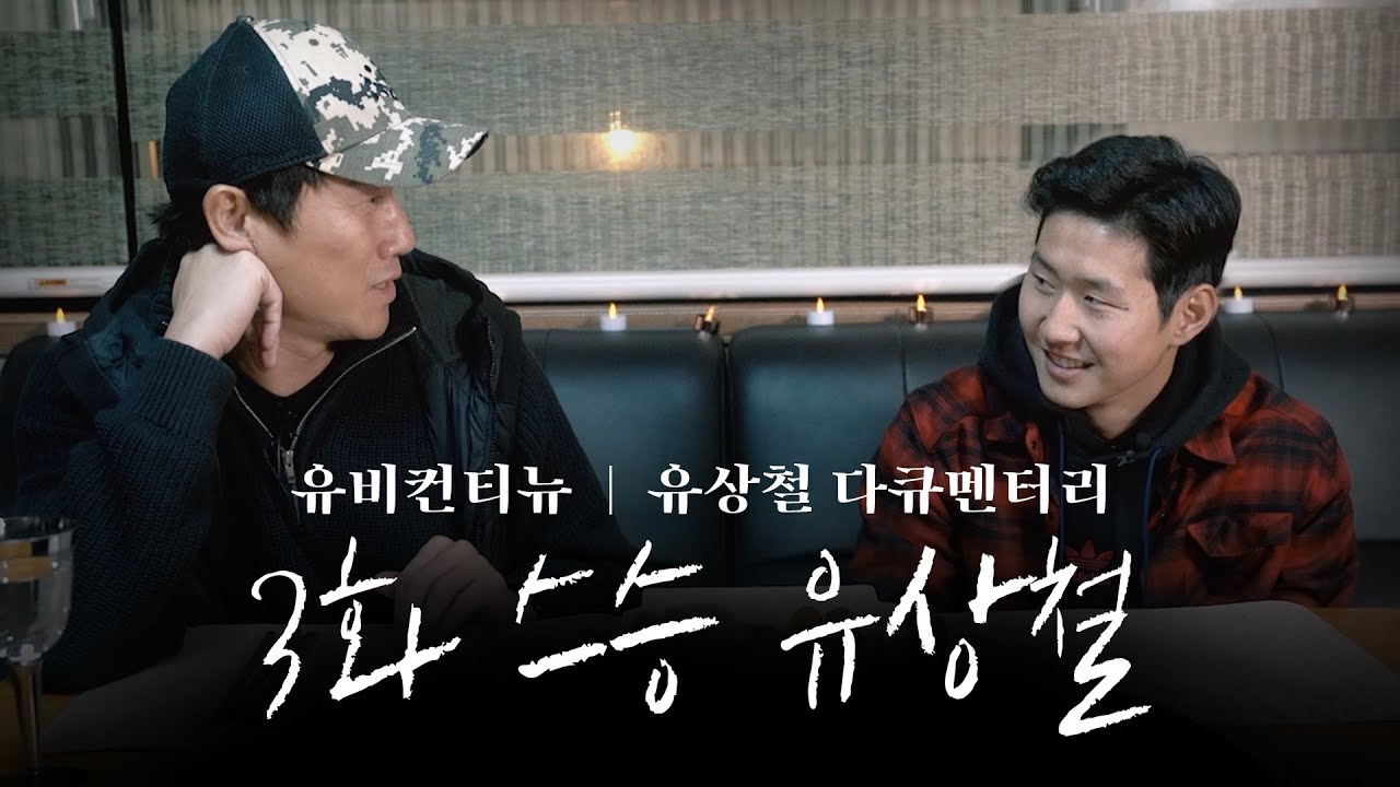 유비컨티뉴ㅣ유상철 다큐멘터리 3화 스승 유상철.