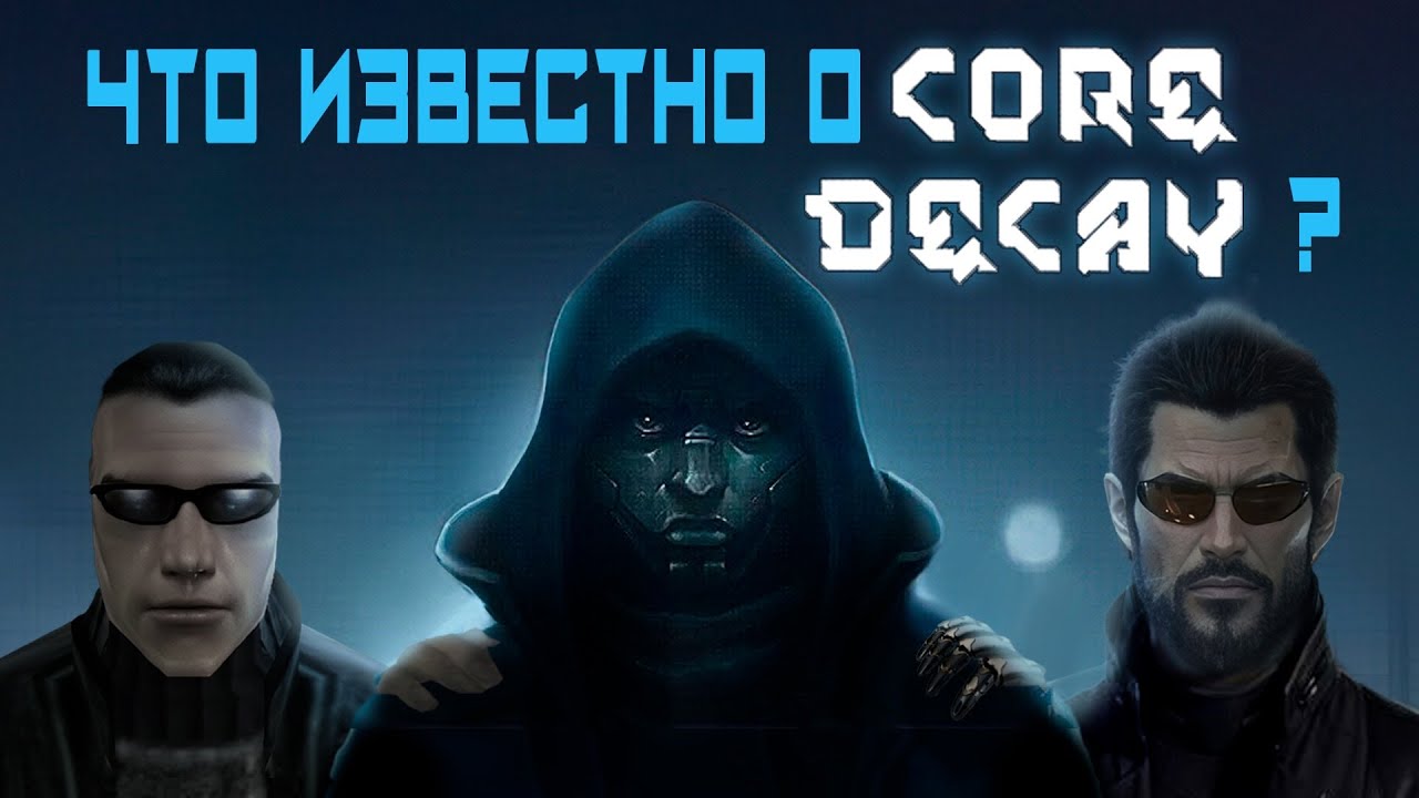 (Angry Zombie) - Что известно о Core Decay? Разбор потенциального нового Deus Ex
