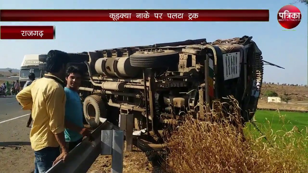 Road Accident | Unbalanced Truck  accident in the Rajgarh Road Madhya Pradesh