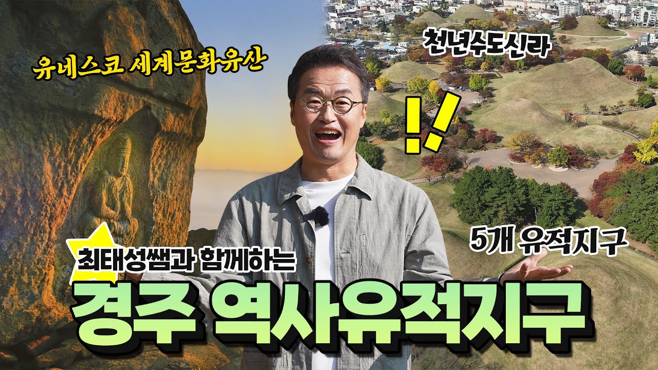 최태성쌤과 함께하는 경주역사유적지구 | 유네스코 세계문화유산