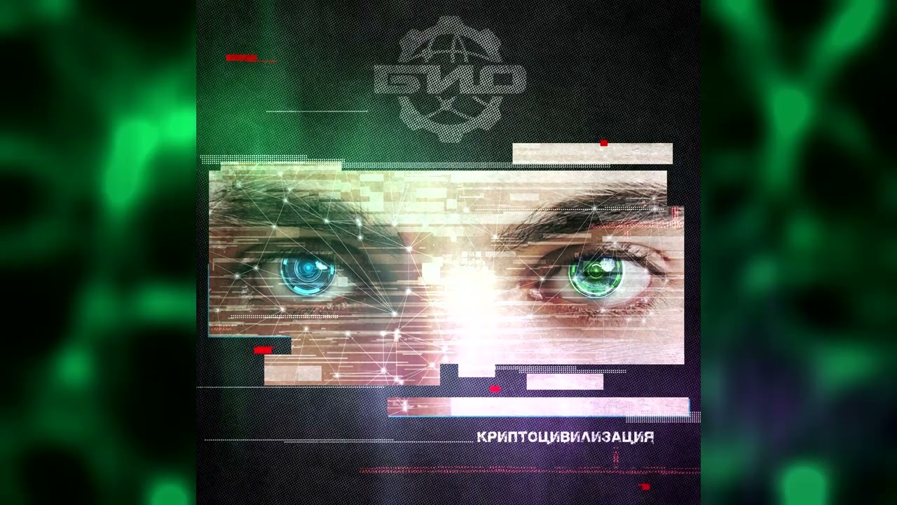 БИО (экс Биоконструктор) - Психоэксперт / BIO (ex-Bioconstructor) - Psychoexpert (orig mix)
