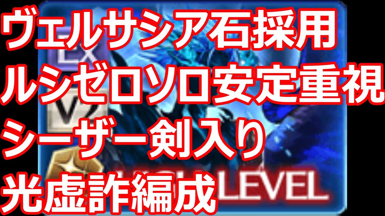 ヴェルサシア石入りルシゼロソロ　安定クリア重視光虚詐編成【グラブル】【GBF】【召喚石】【光パ】