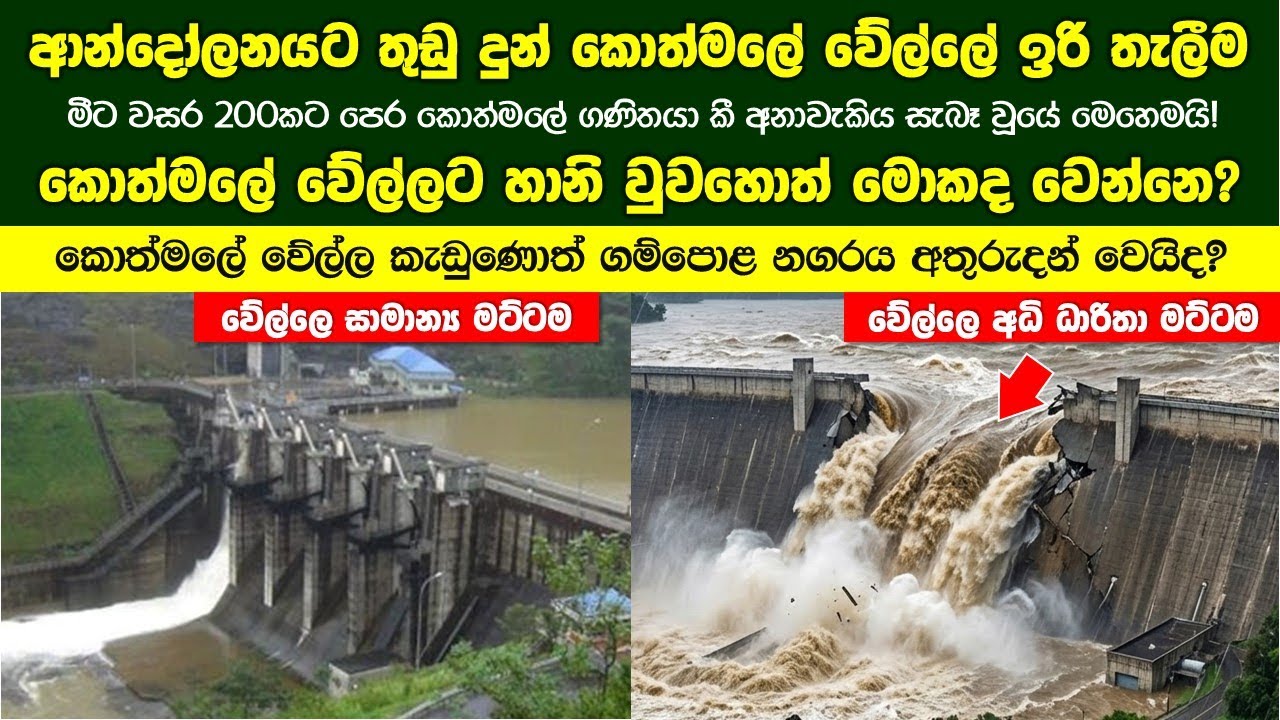 ආන්දෝලනයට තුඩු දුන් කොත්මලේ වේල්ලේ ඉරි තැලීමේ ඇත්ත කතාව! කොත්මලේ වේල්ලට හානි වුවහොත් මොකද වෙන්නෙ?