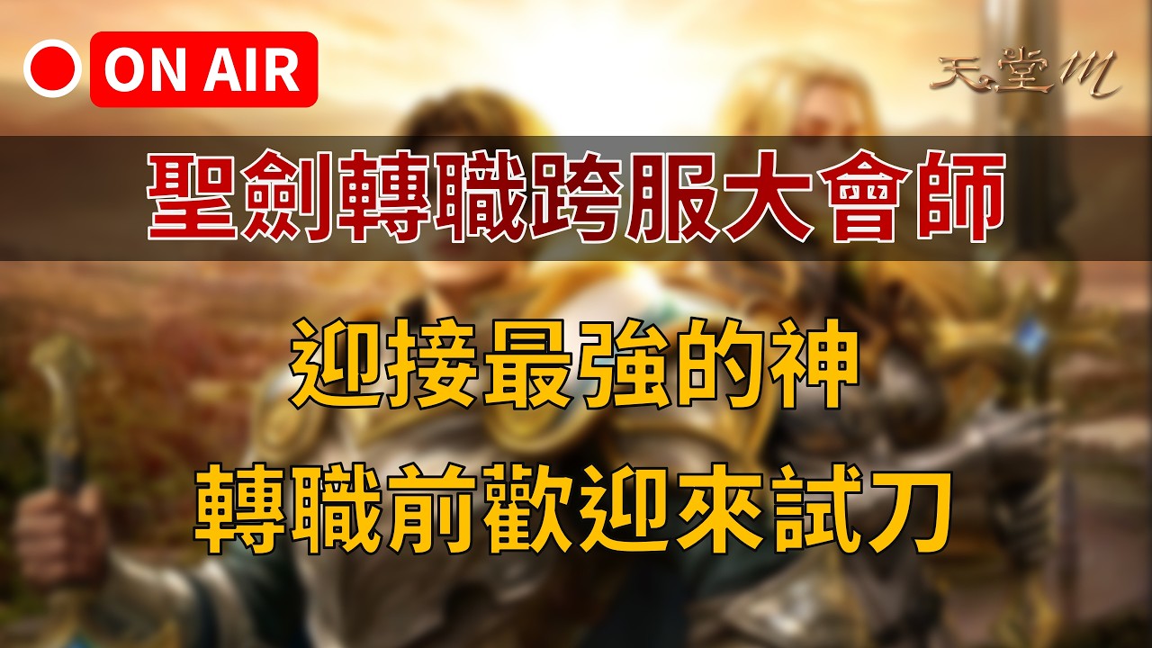 【天堂M】聖劍轉職跨服大會師 Part 2，轉職前歡迎來試刀！粉絲平台會員招募中，加入就抽鑽卡  #리니지M｜ 👉買天堂M鑽卡找我最安心｜雲手機優惠中~
