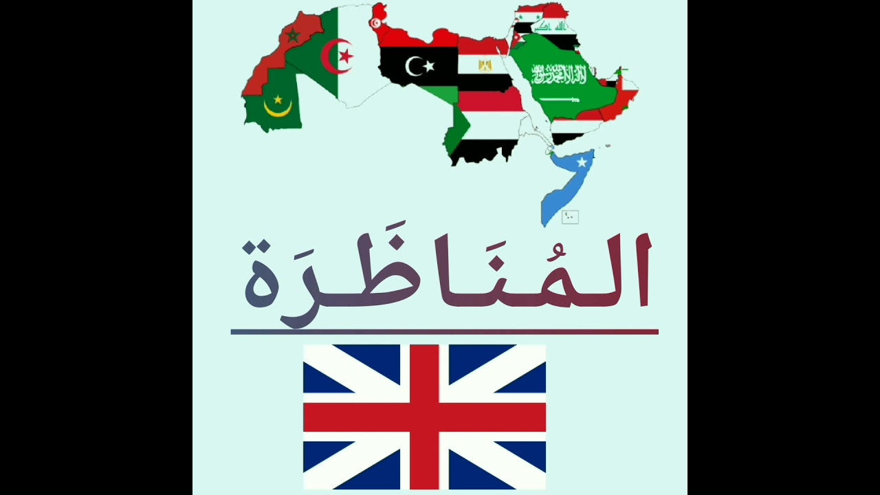 مُناظَرَة بَينَ العَرَبِيَّة والإنجليزية | ما أفضَل لُغَة؟ 😍🤩