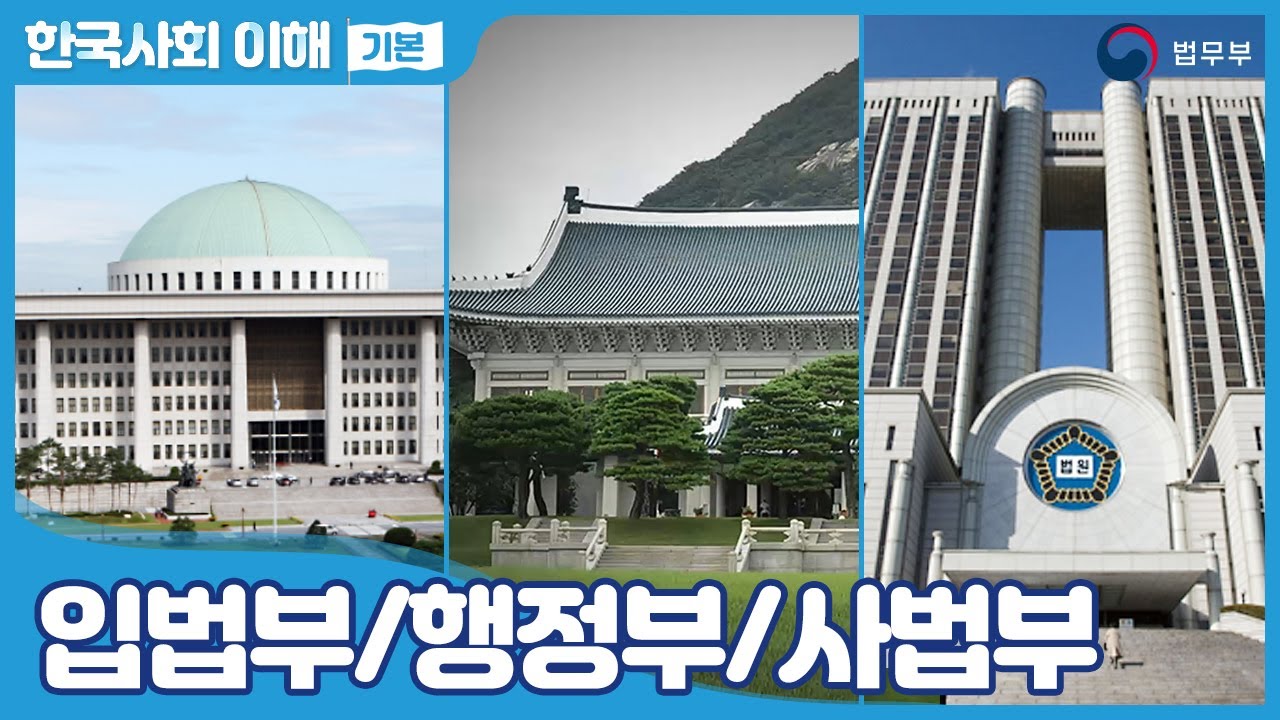 [SUB] 법무부 사회통합프로그램 한국사회이해(기본) 16. 입법부/행정부/사법부
