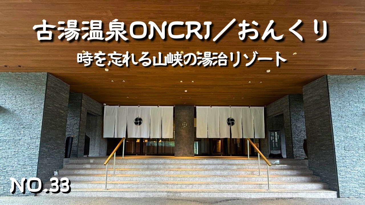 【佐賀宿泊】ぬる湯の心地良さを味わう温泉三昧の古湯温泉ONCRI／おんくり｜美しい山々の景色に癒されるホテル！和洋選べる美味しいお料理｜清水の滝も足を伸ばして！佐賀旅行・佐賀観光・佐賀宿泊の参考に