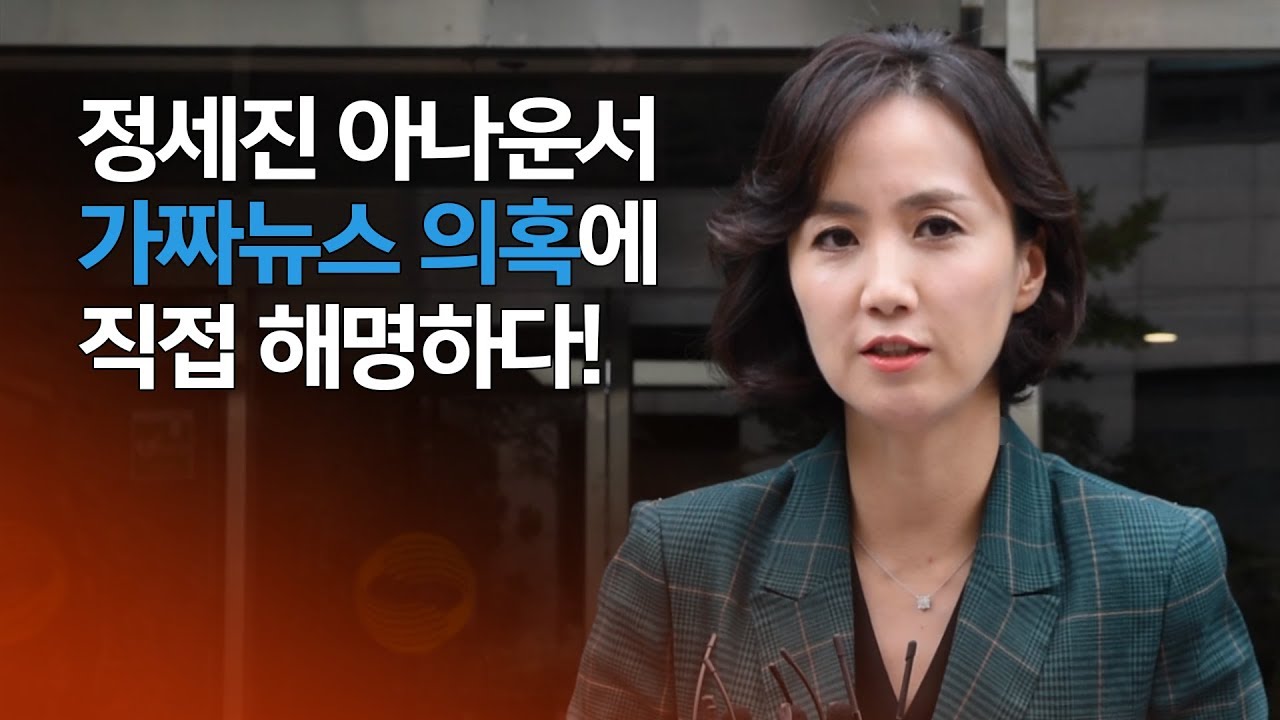 [단독] 정세진 아나운서의 가짜뉴스 의혹 기자회견!