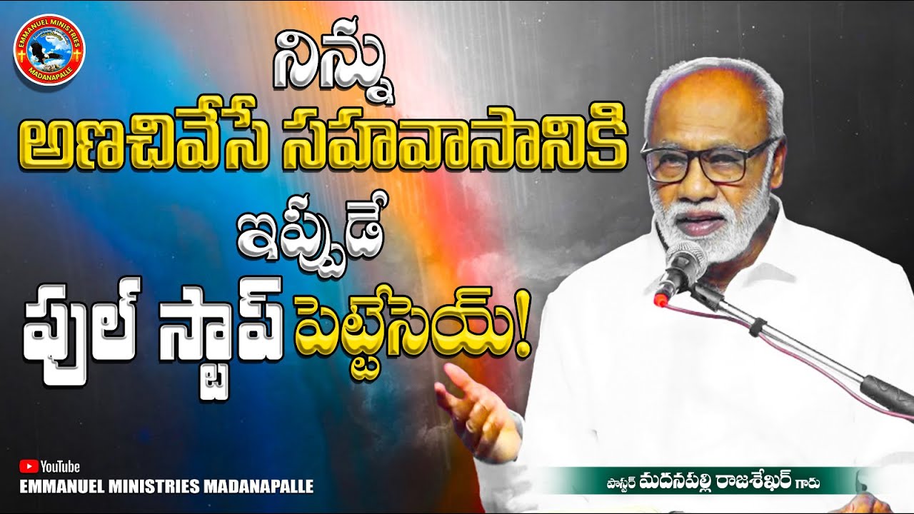 నిన్ను అణచివేసే సహవాసానికి ఇప్పుడే ఫుల్ స్టాప్ పెట్టేసెయ్! | Pas Madanapalle Rajasekhar Garu