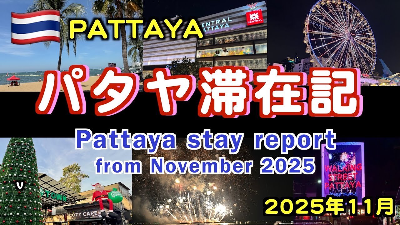 【タイ】2025年11月パタヤ滞在記（November 2025 Pattaya Stay Report）