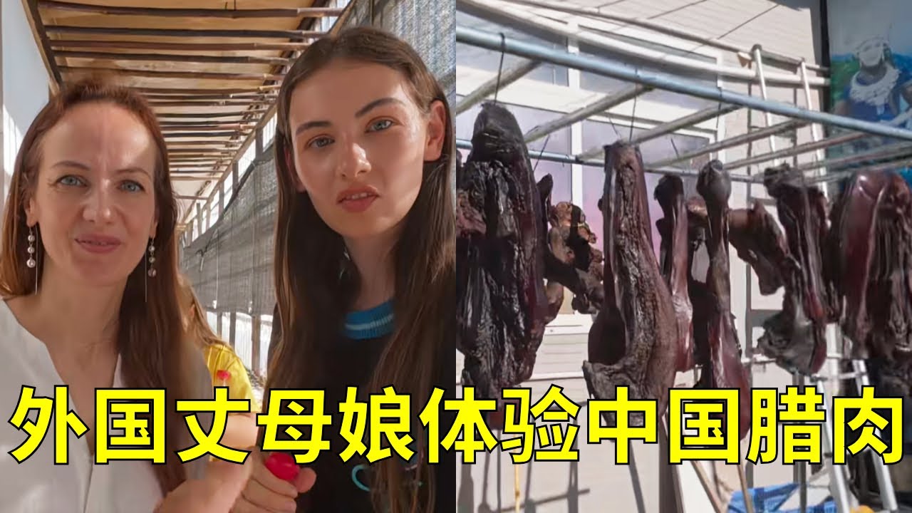 带外国丈母娘体验中国农村腊肉制作过程，丈母娘惊呼：我要带一些回我的国家去！#外国人#中俄家庭