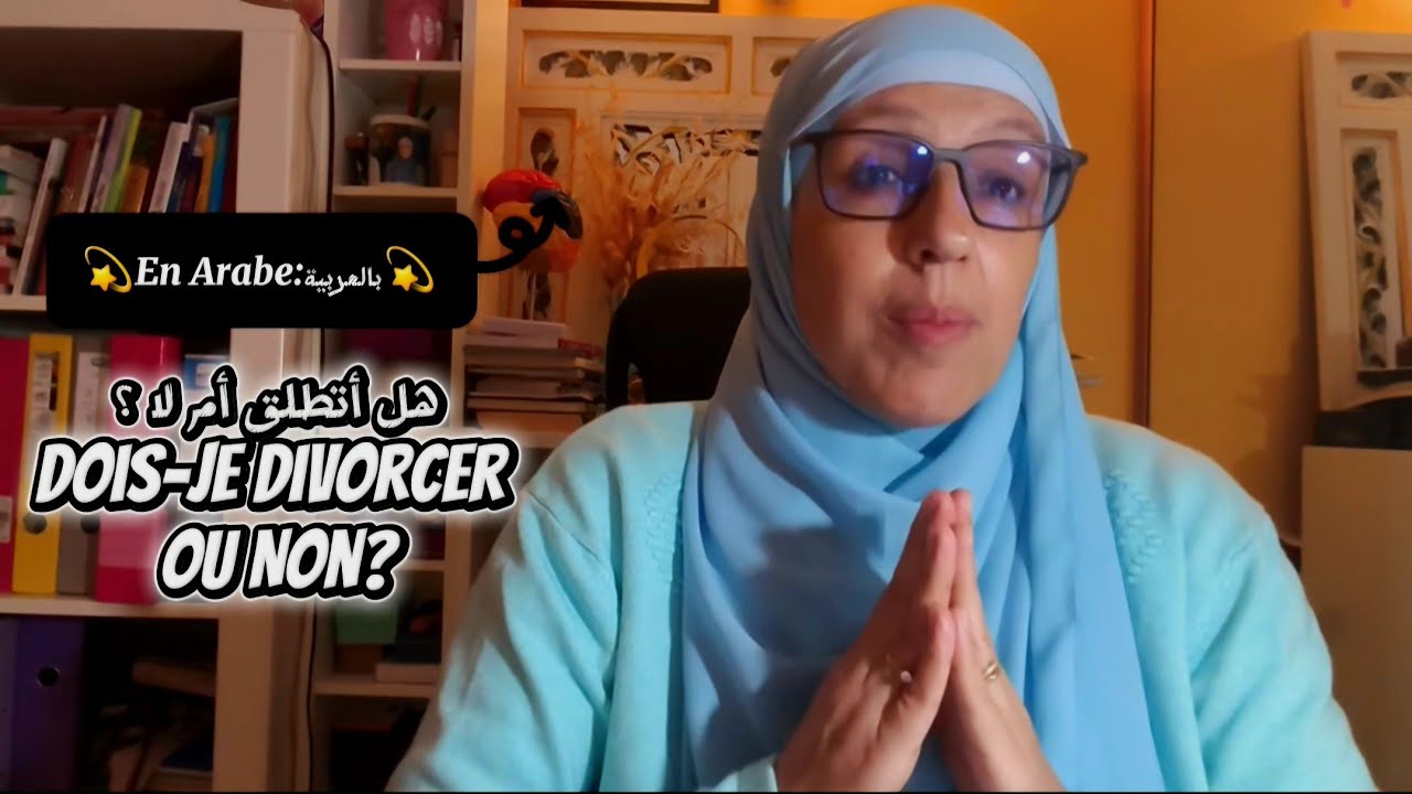 💫بالعربية: En Arabe💫هل أتطلق أم لا؟ Dois-je divorcer ou non ?u 