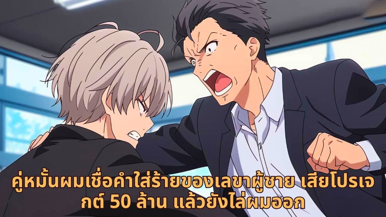 คู่หมั้นผมเชื่อคำใส่ร้ายของเลขาผู้ชาย เสียโปรเจกต์ 50 ล้าน แล้วยังไล่ผมออก