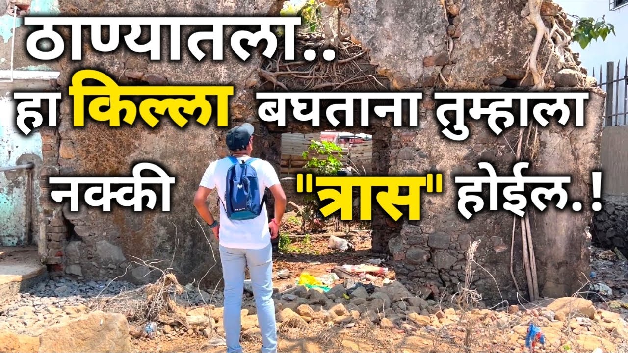 गायमुख किल्ला ठाणे | Gaimukh Fort Thane | गायमुख गढी ठाणे | चिमाजी अप्पांनी जिंकलेला किल्ला