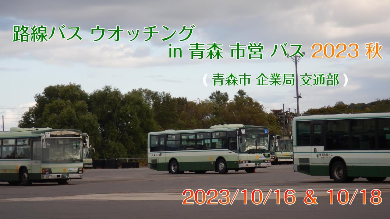 【 4K UHD 乗合バス動画 】2023/10/16 ＆ 10/18 路線バス ウオッチング in 青森市営バス 2023 秋 10月 三菱 エアロスターM 451号車 533号車 の動向