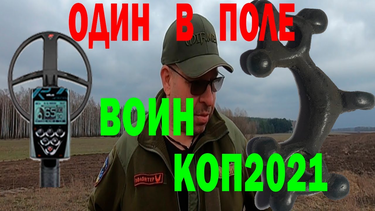 КОП2021 Один в поле ВОИН ищем с xp Deus