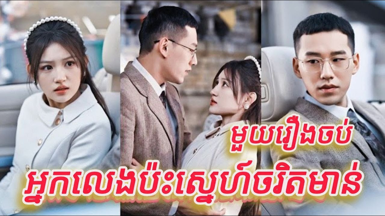 អ្នកលេងប៉ះស្នេហ៍ចរិតមាន់ មួយរឿងចប់កូនហ៊ីង FULL REVIEW