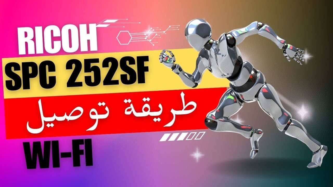 ✅ كيفية توصيل طابعة Ricoh SPC 252 عبر WiFi – خطوة بخطوة! 🔧