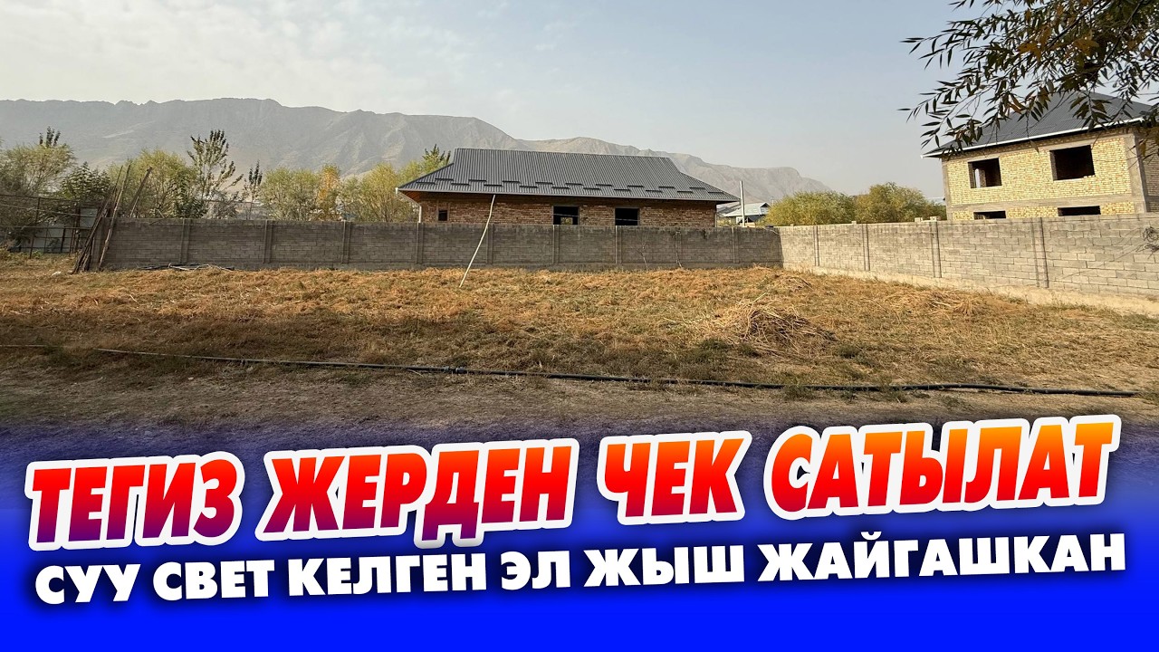 ШААРДЫН четинен 6 СОТИК  жер САТЫЛАТ! Свет, суу келген документтери так.