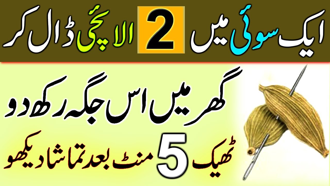 Aik Sui Mein 2 Elaichi Dal Kar | Ghar Mein Is Jaga Rakho | Faide Dekh Kar Heran Ho Jao Ge