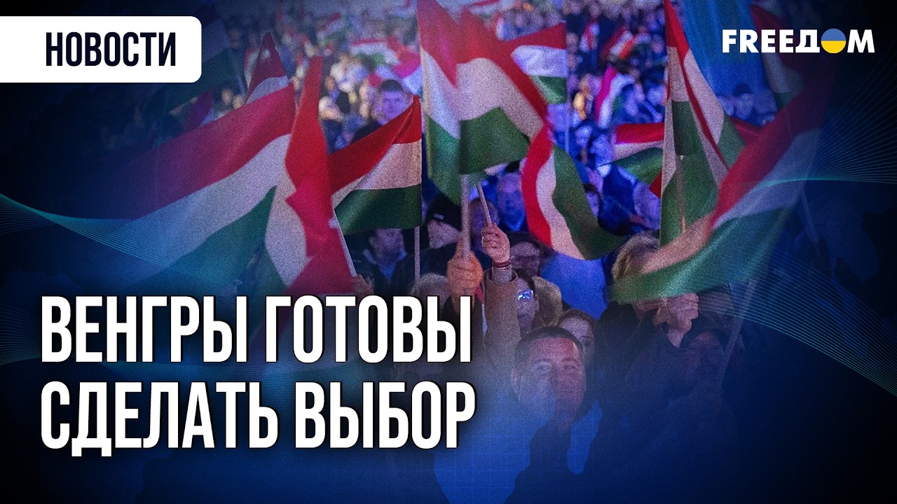 Венгрия за день до голосования. Политическая истерия утихла, страна готовится к важному выбору