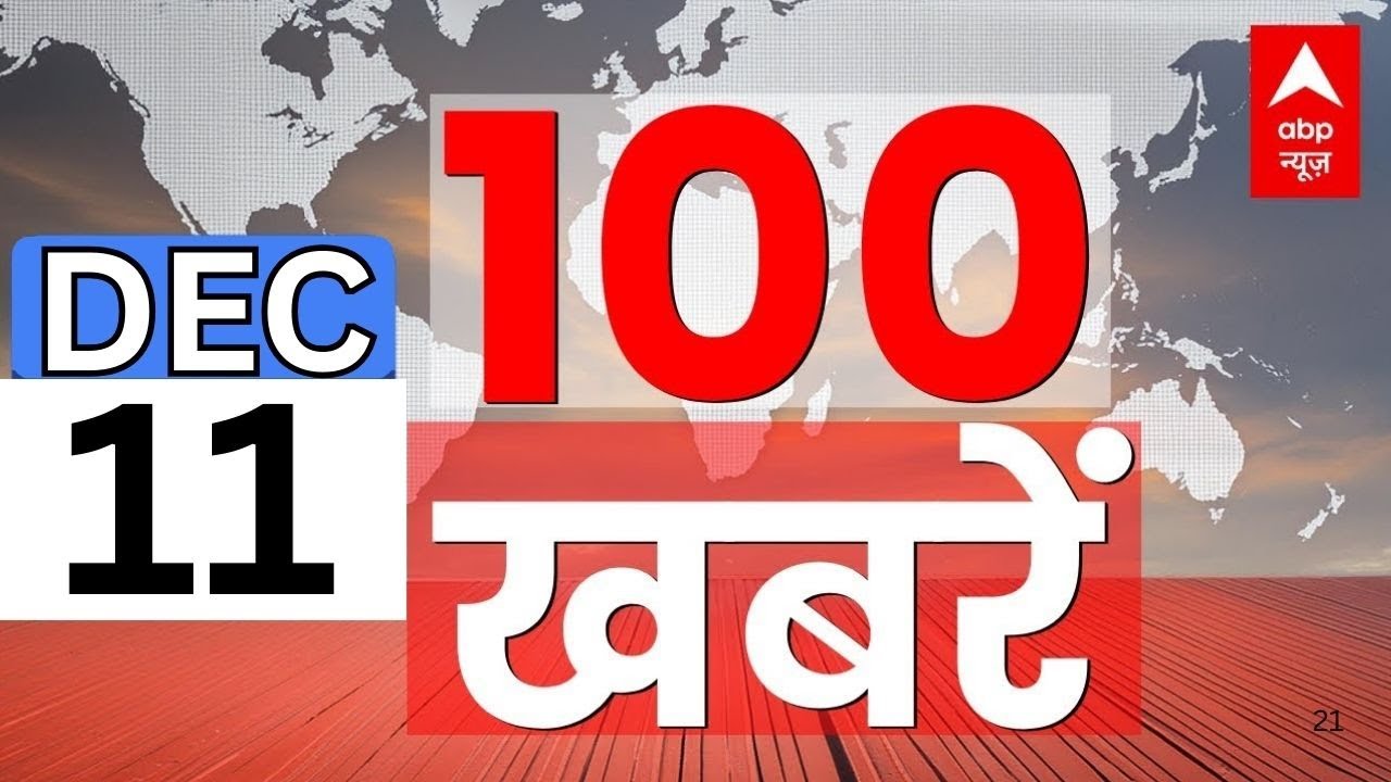 TOP 100 News: सुबह की बड़ी खबरें | Rajasthan Protest | Parliament Session | Babri Masjid | Headlines