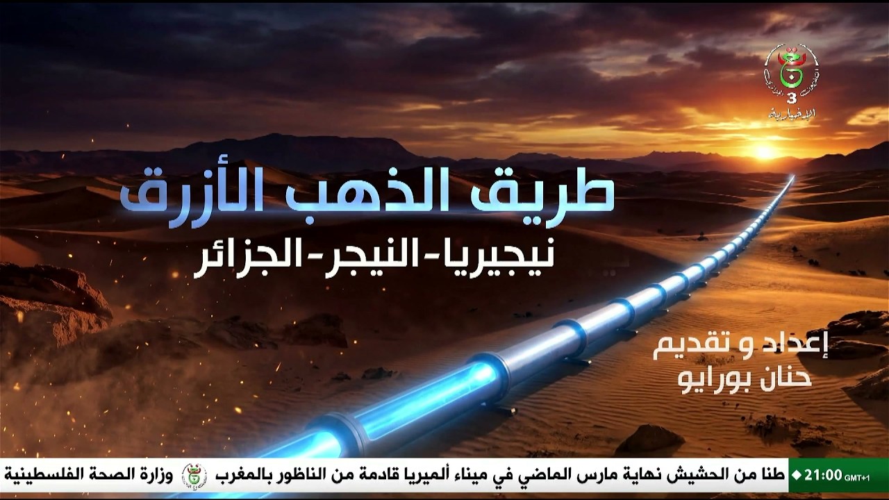 طريق الذهب الأزرق نيجيريا - النيجر - الجزائر