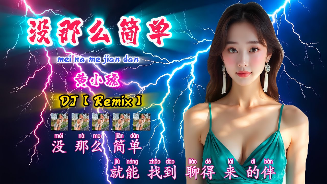 DJ【❤️没那么简单❤️】黄小琥【mei na me jian dan】Tiger Huang【KTV 歌词版 