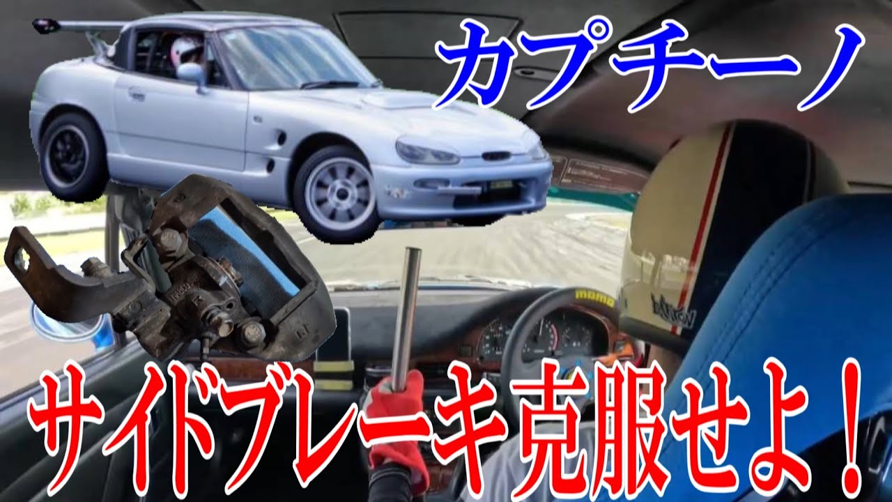 カプチーノの効かないサイドブレーキを克服したい！前編