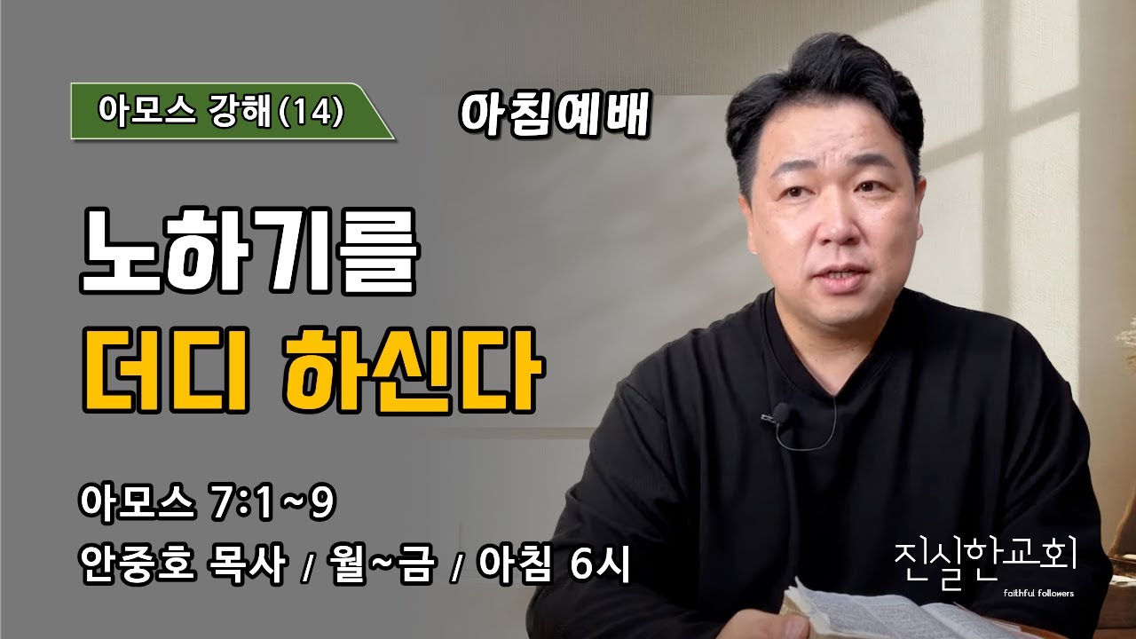 노하기를 더디 하신다 | 아모스 7장 1~9절 | 아모스 강해(14) | 진실한교회 아침예배 | 안중호 목사 | 20260316(월)