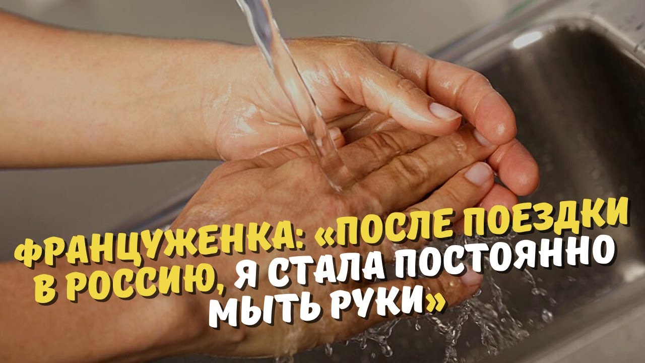 Француженка: «После поездки в Россию, я стала постоянно мыть руки»