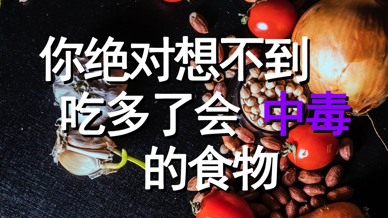 常见的食物中,吃多了会中毒的食物!!【十大生活知识】